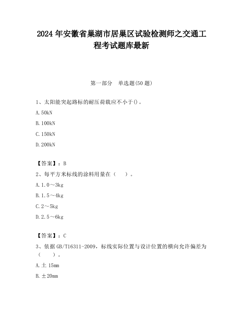 2024年安徽省巢湖市居巢区试验检测师之交通工程考试题库最新