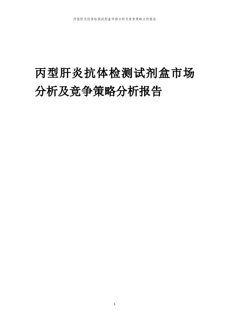 年度丙型肝炎抗体检测试剂盒市场分析及竞争策略分析报告