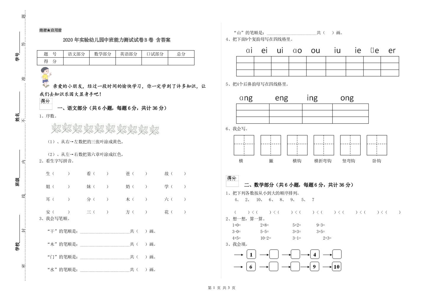 2020年实验幼儿园中班能力测试试卷B卷-含答案