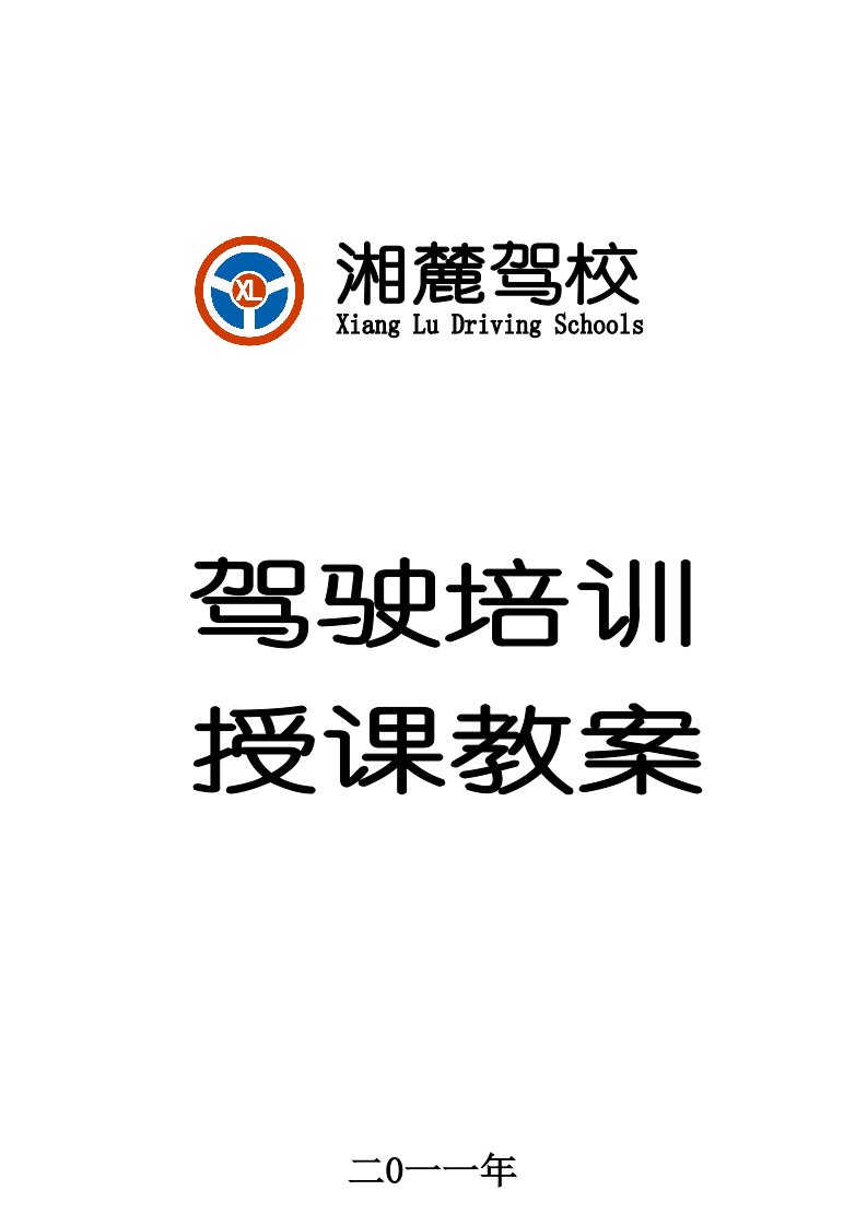 驾校科目一、科目二、科目三授课教案