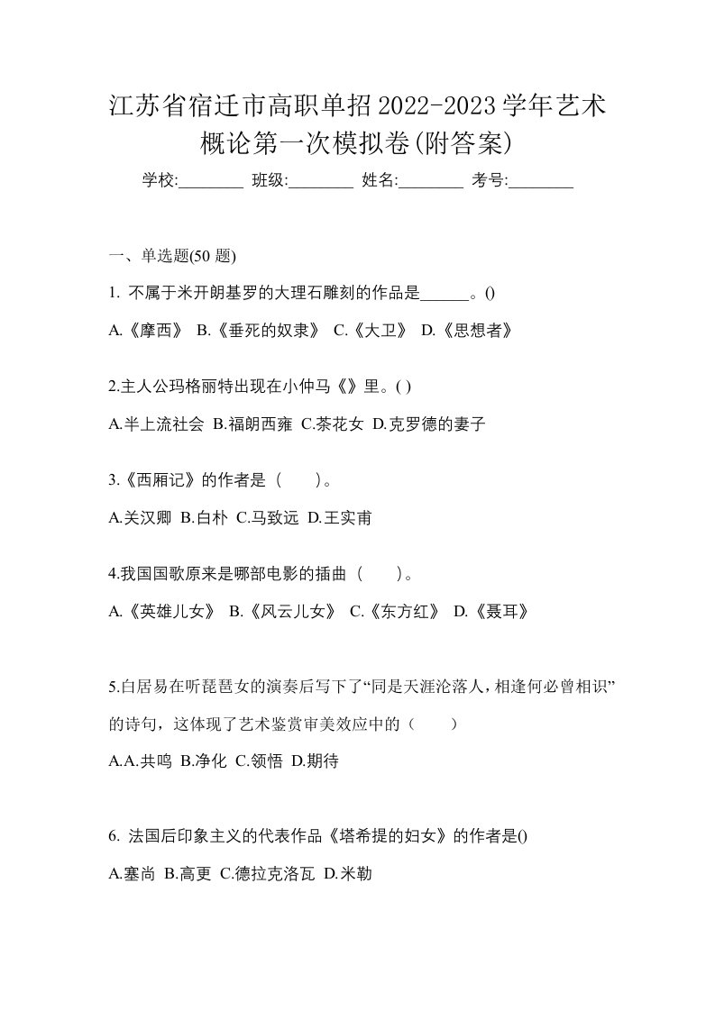 江苏省宿迁市高职单招2022-2023学年艺术概论第一次模拟卷附答案