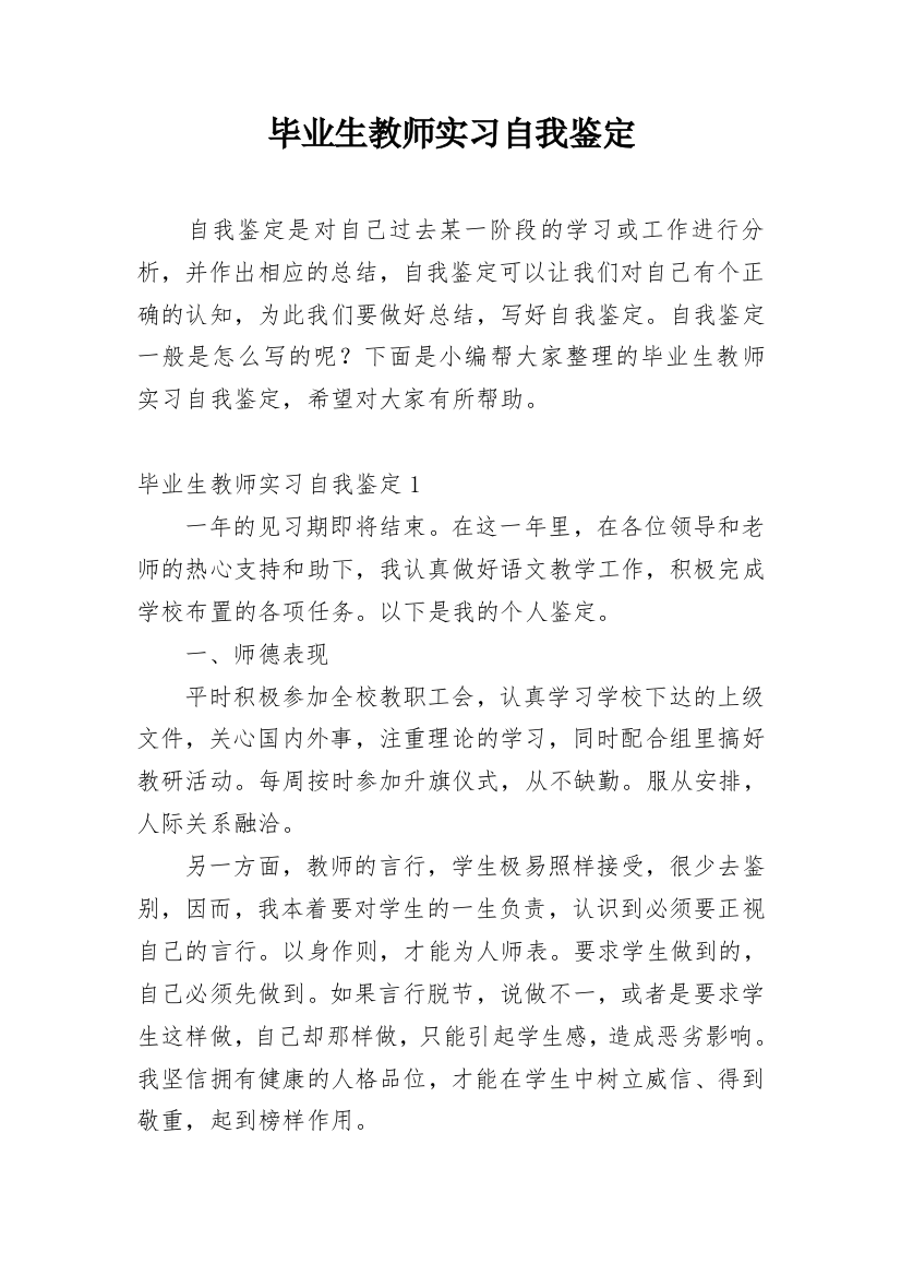 毕业生教师实习自我鉴定