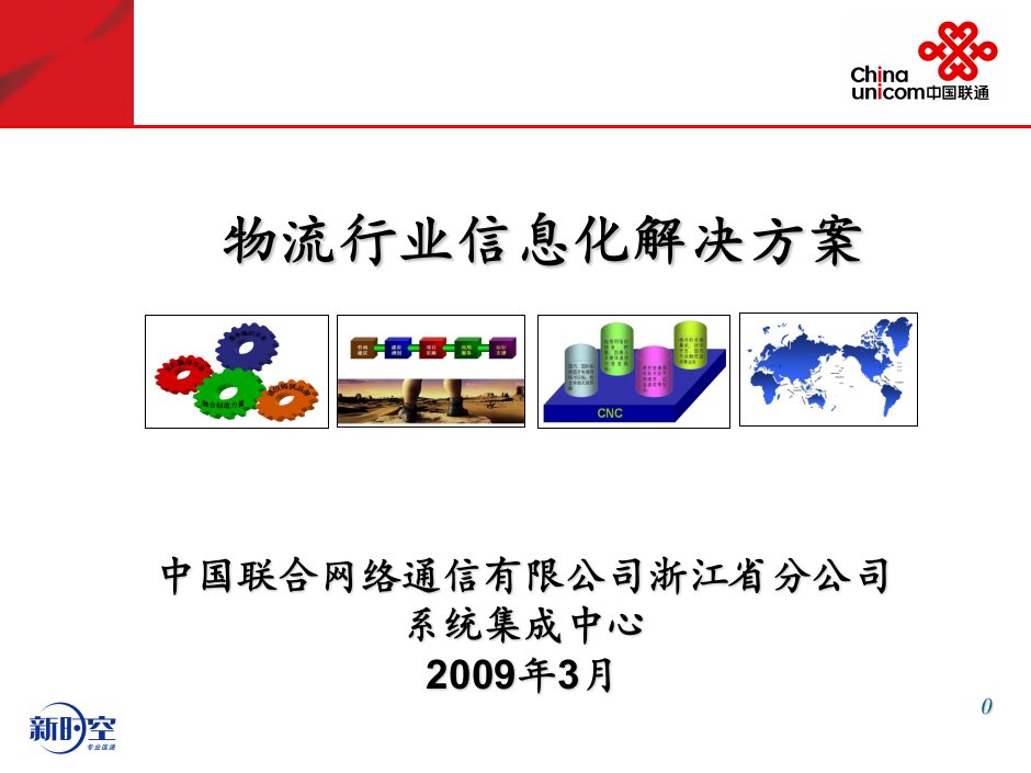 浙江联通物流行业解决方案