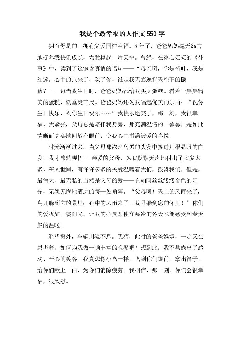 我是个最幸福的人作文550字