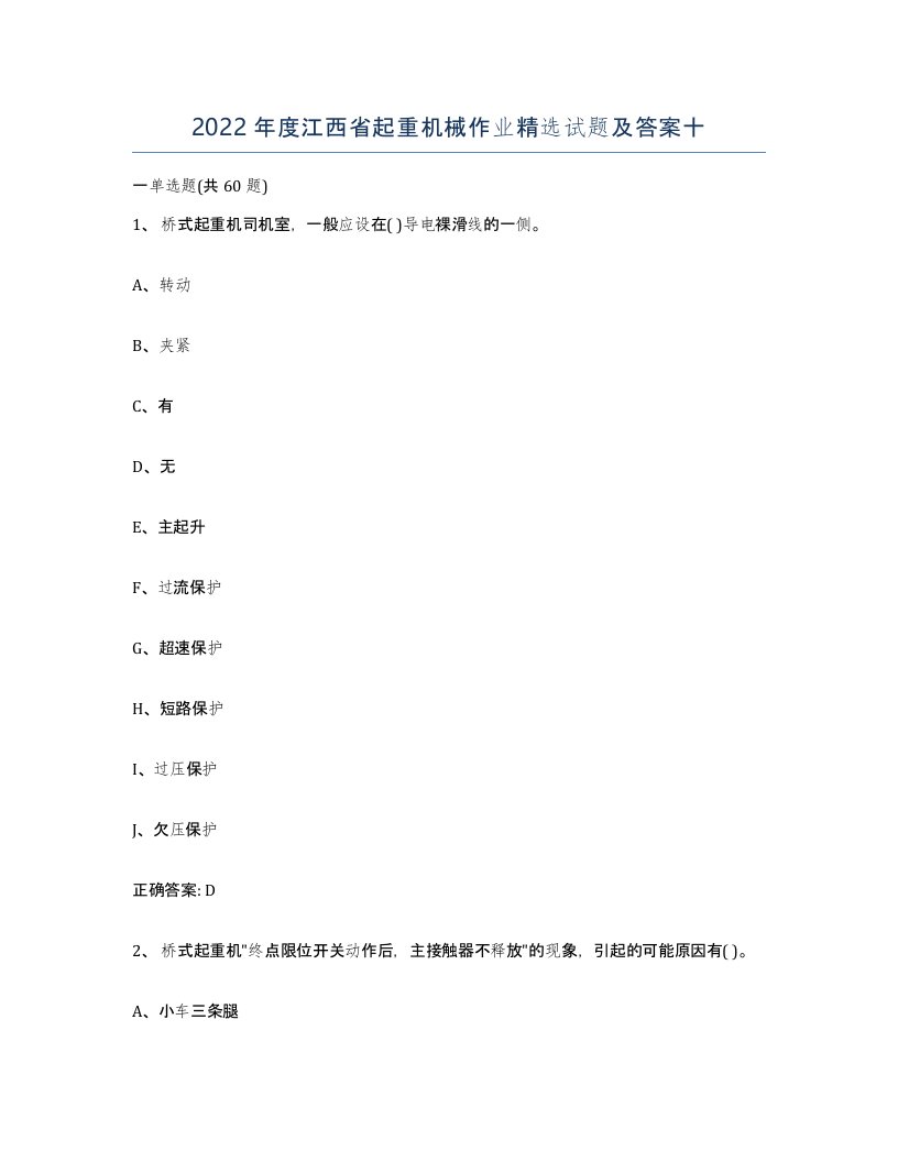 2022年度江西省起重机械作业试题及答案十