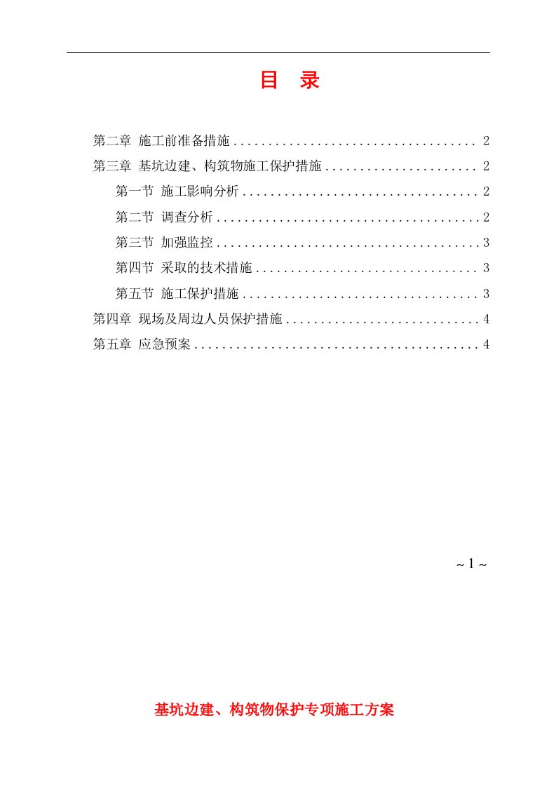 基坑边建与构筑物保护施工方案。