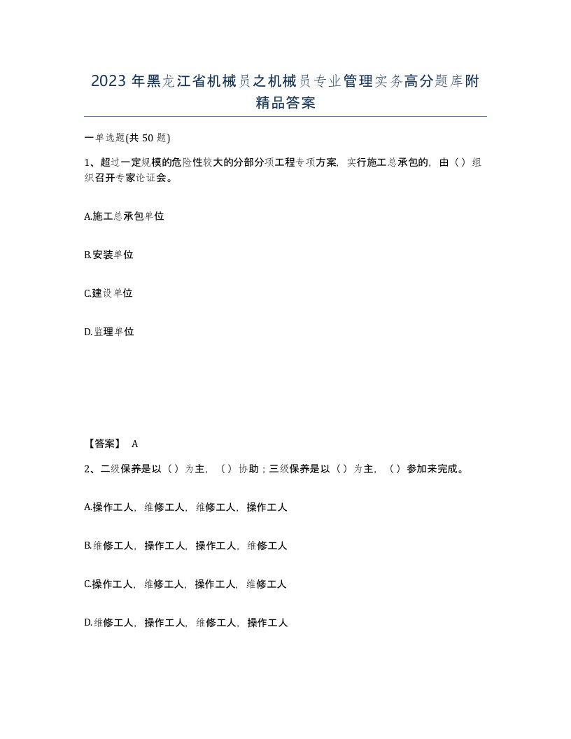 2023年黑龙江省机械员之机械员专业管理实务高分题库附答案