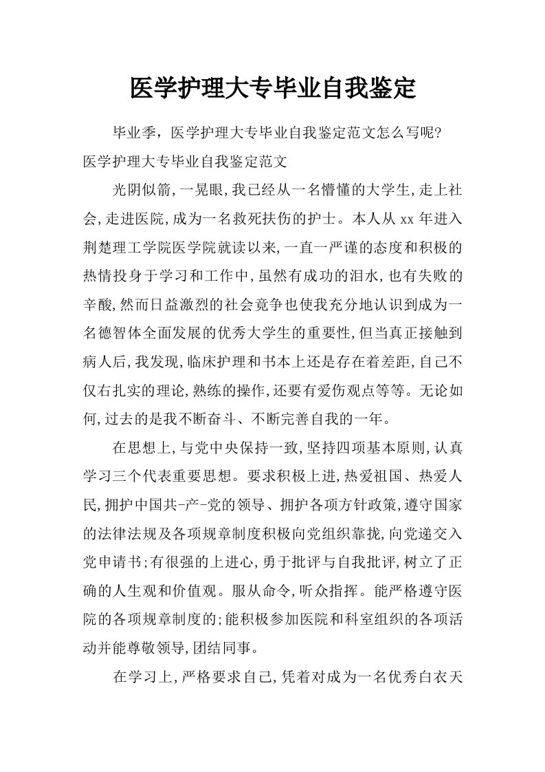 医学护理大专毕业自我鉴定_0