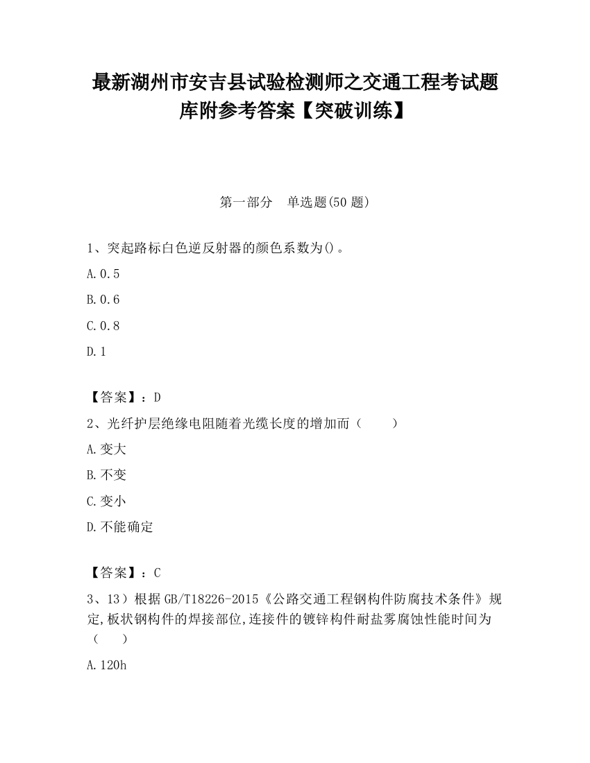 最新湖州市安吉县试验检测师之交通工程考试题库附参考答案【突破训练】