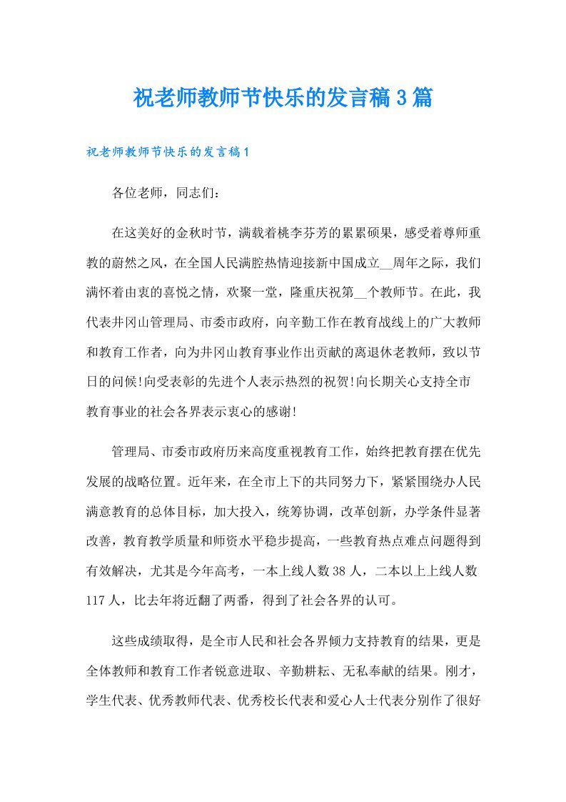 祝老师教师节快乐的发言稿3篇