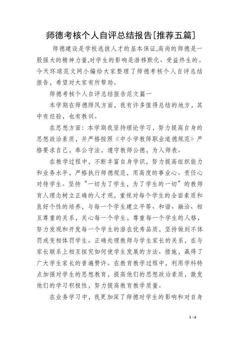 师德考核个人自评总结报告[推荐五篇]