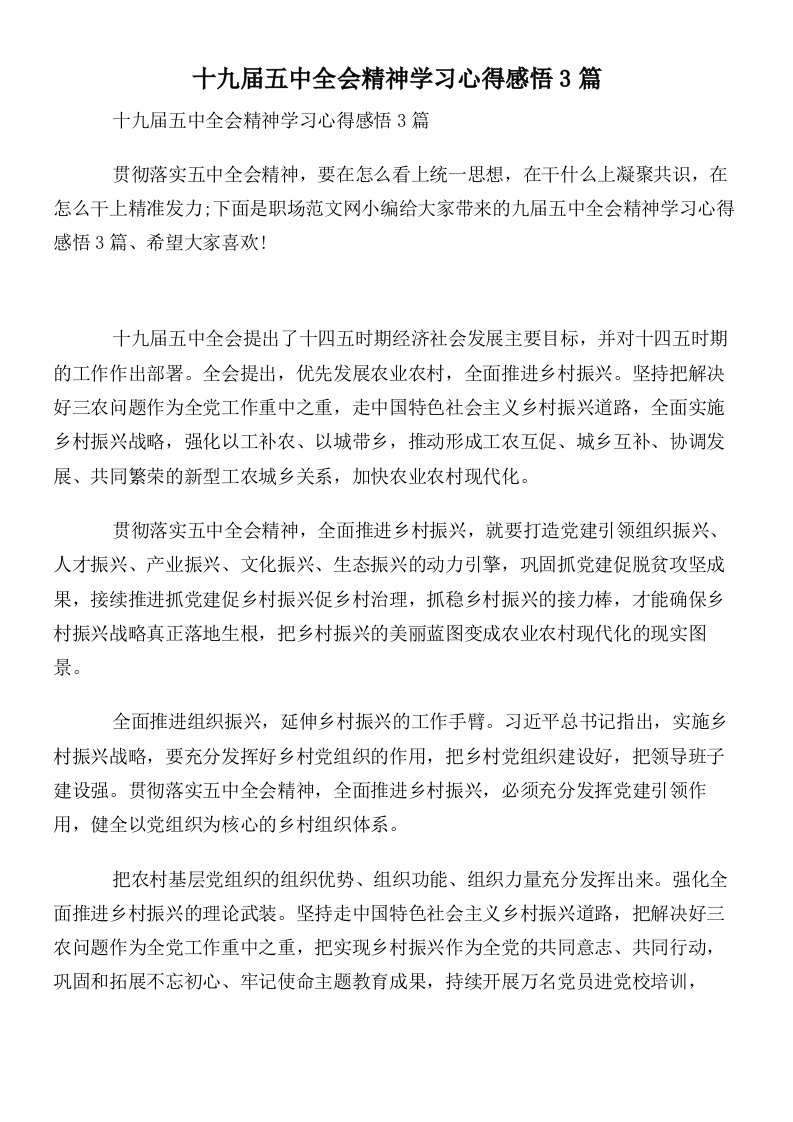 十九届五中全会精神学习心得感悟3篇