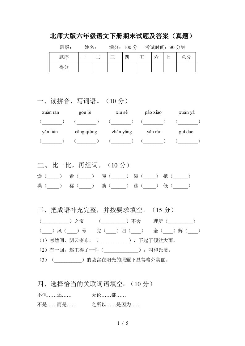 北师大版六年级语文下册期末试题及答案真题