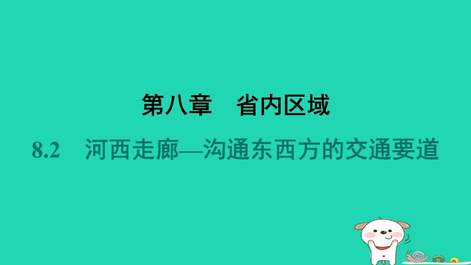 2024八年级地理下册第八章省内区域8.2河西走廊_沟通东西方的交通要道习题课件晋教版