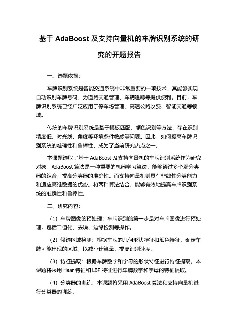 基于AdaBoost及支持向量机的车牌识别系统的研究的开题报告