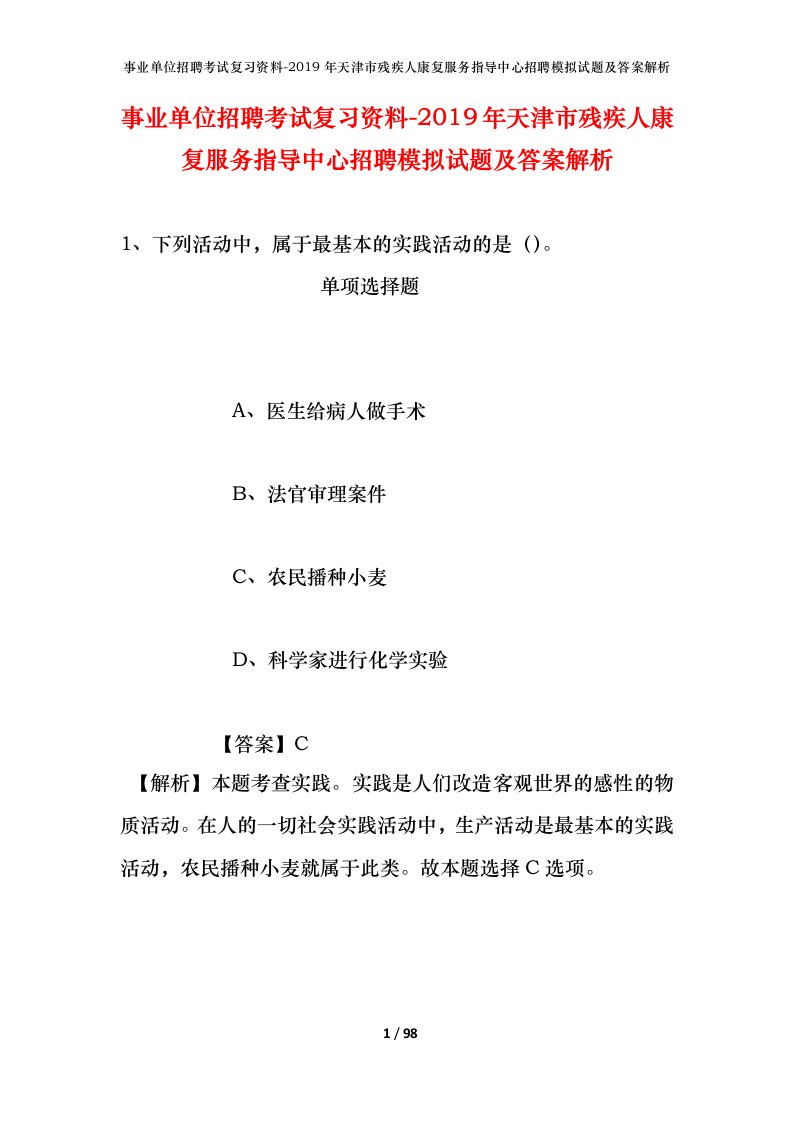 事业单位招聘考试复习资料-2019年天津市残疾人康复服务指导中心招聘模拟试题及答案解析_1