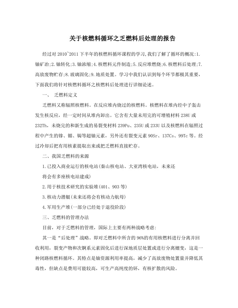 关于核燃料循环之乏燃料后处理的报告