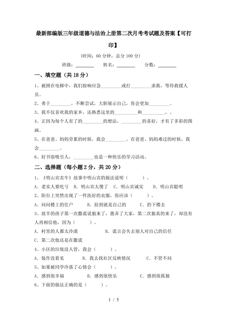 最新部编版三年级道德与法治上册第二次月考考试题及答案可打印