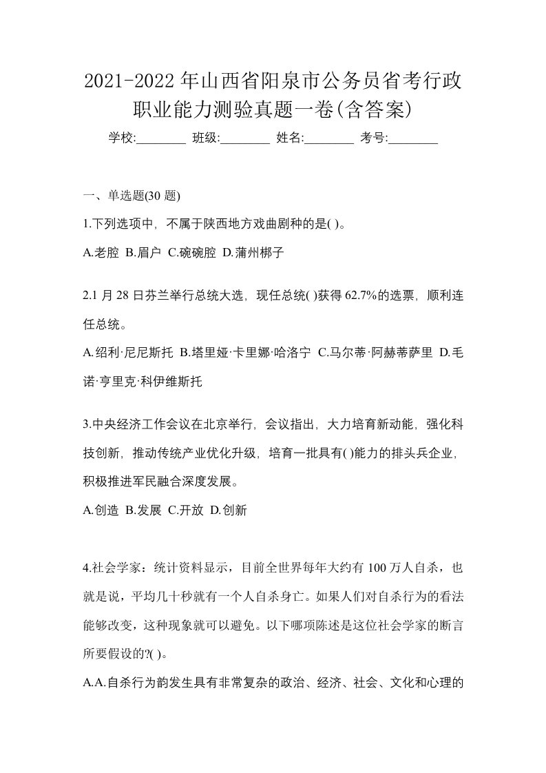 2021-2022年山西省阳泉市公务员省考行政职业能力测验真题一卷含答案