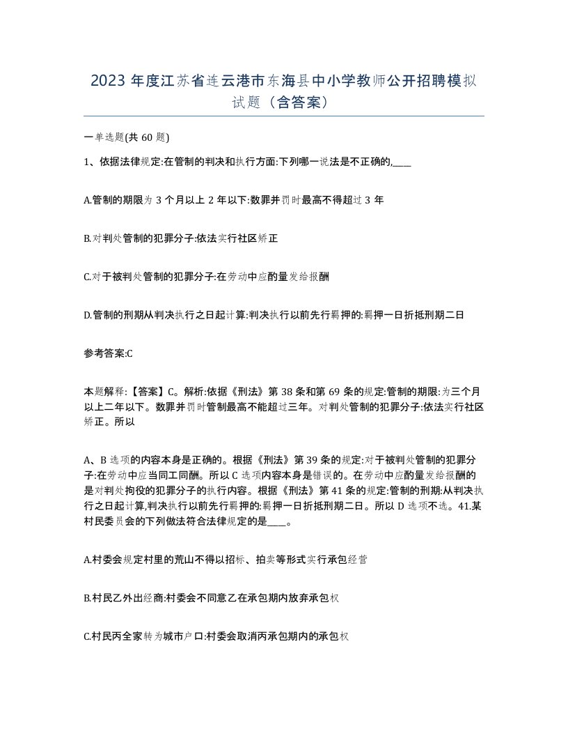 2023年度江苏省连云港市东海县中小学教师公开招聘模拟试题含答案