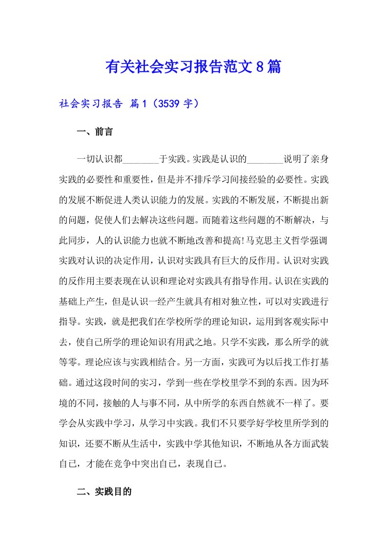 有关社会实习报告范文8篇