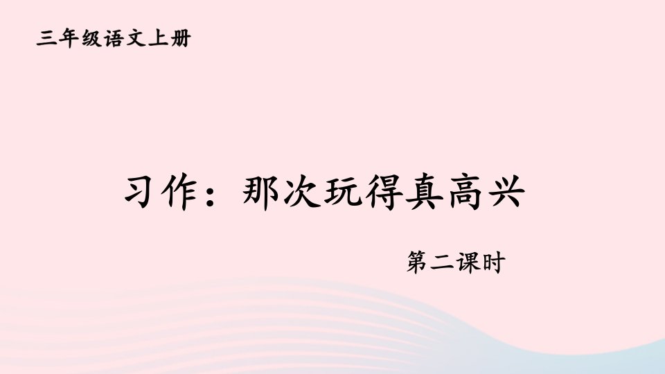 2023三年级语文上册第八单元习作：那次玩得真高兴第二课时配套课件新人教版