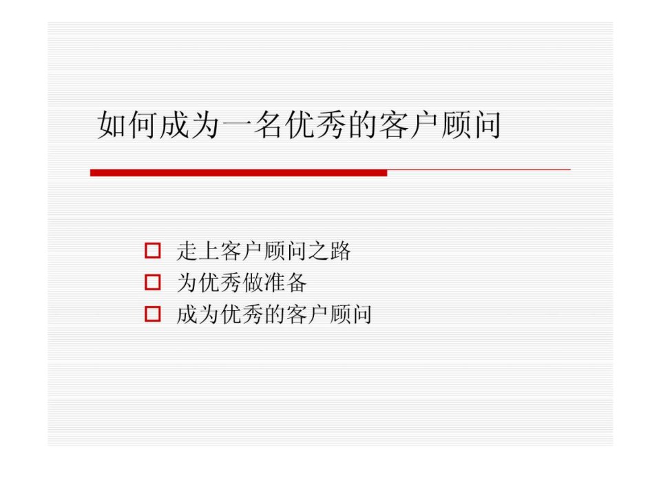 如何成为一名优秀的客户顾问PPT培训课件