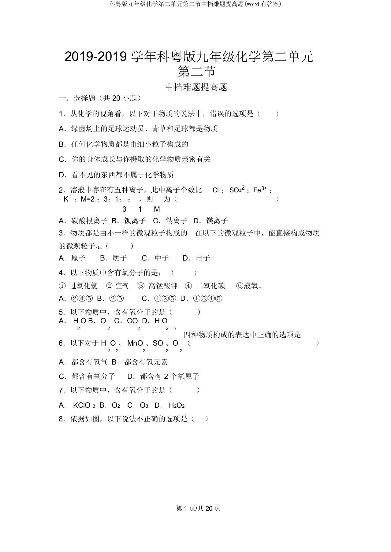 科粤版九年级化学第二单元第二节中档难题提升题(word有答案)