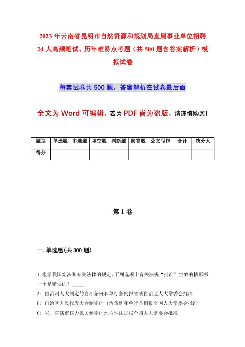 2023年云南省昆明市自然资源和规划局直属事业单位招聘24人高频笔试历年难易点考题共500题含答案解析模拟试卷