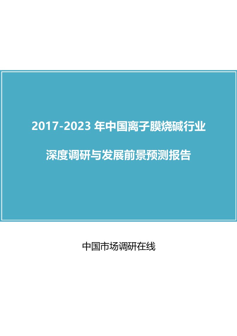 中国离子膜烧碱行业调研报告