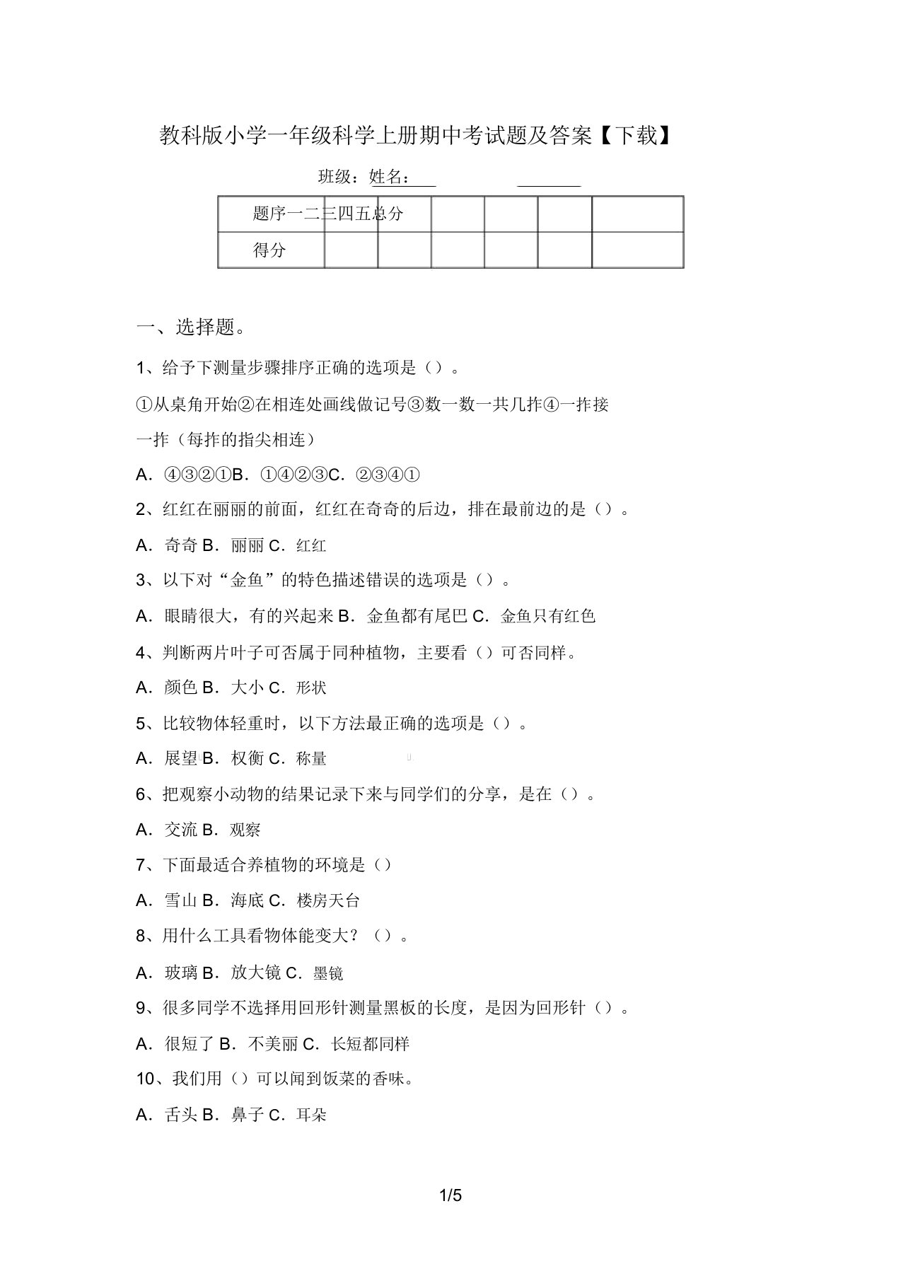 教科版小学一年级科学上册期中考试题及答案【下载】