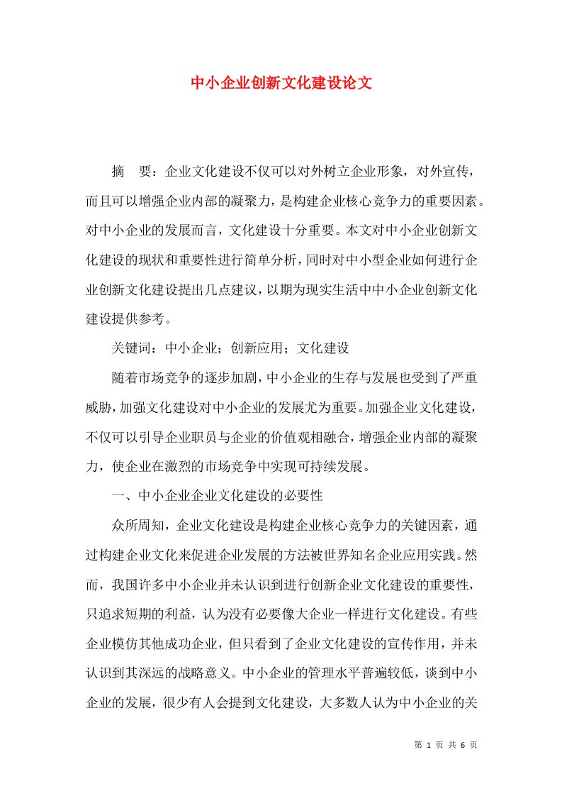 中小企业创新文化建设论文