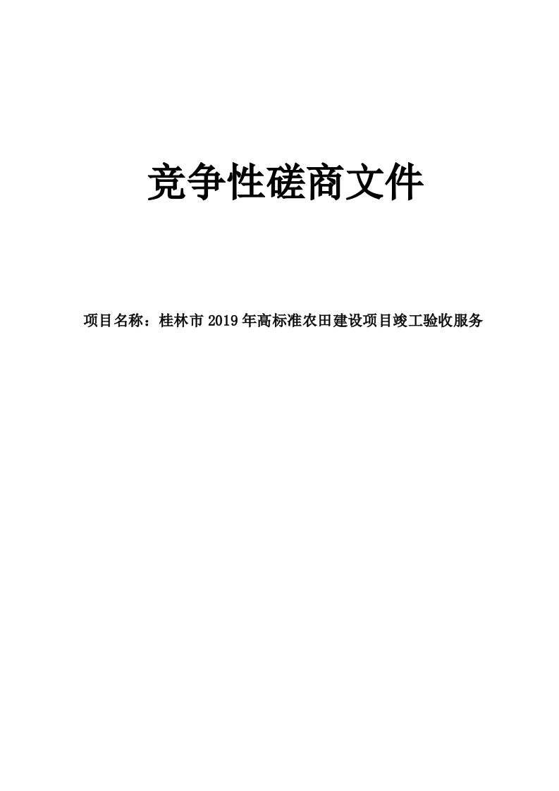 桂林市2019年高标准农田建设项目竣工验收服务招标文件