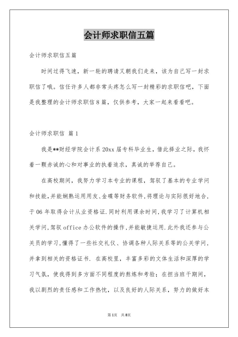 会计师求职信五篇