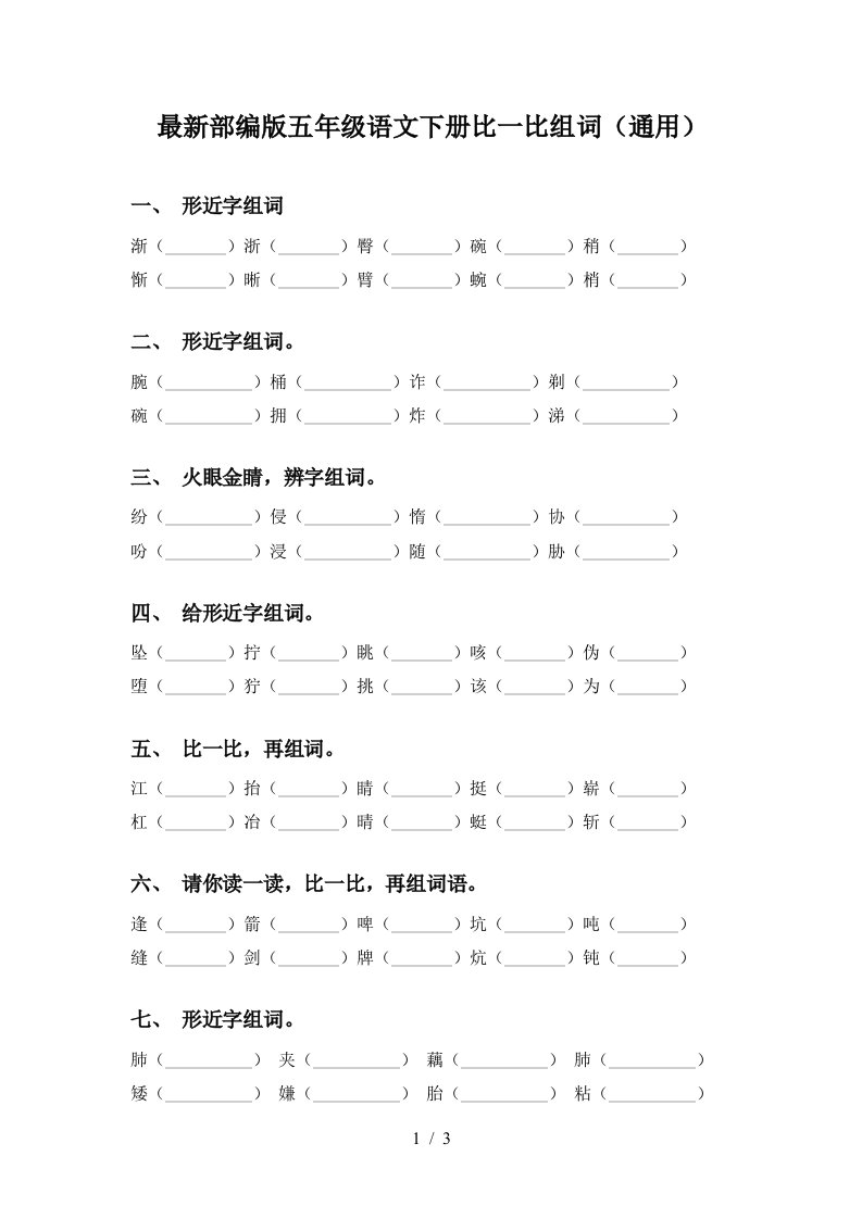 最新部编版五年级语文下册比一比组词通用