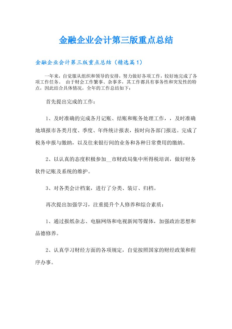 金融企业会计第三版重点总结