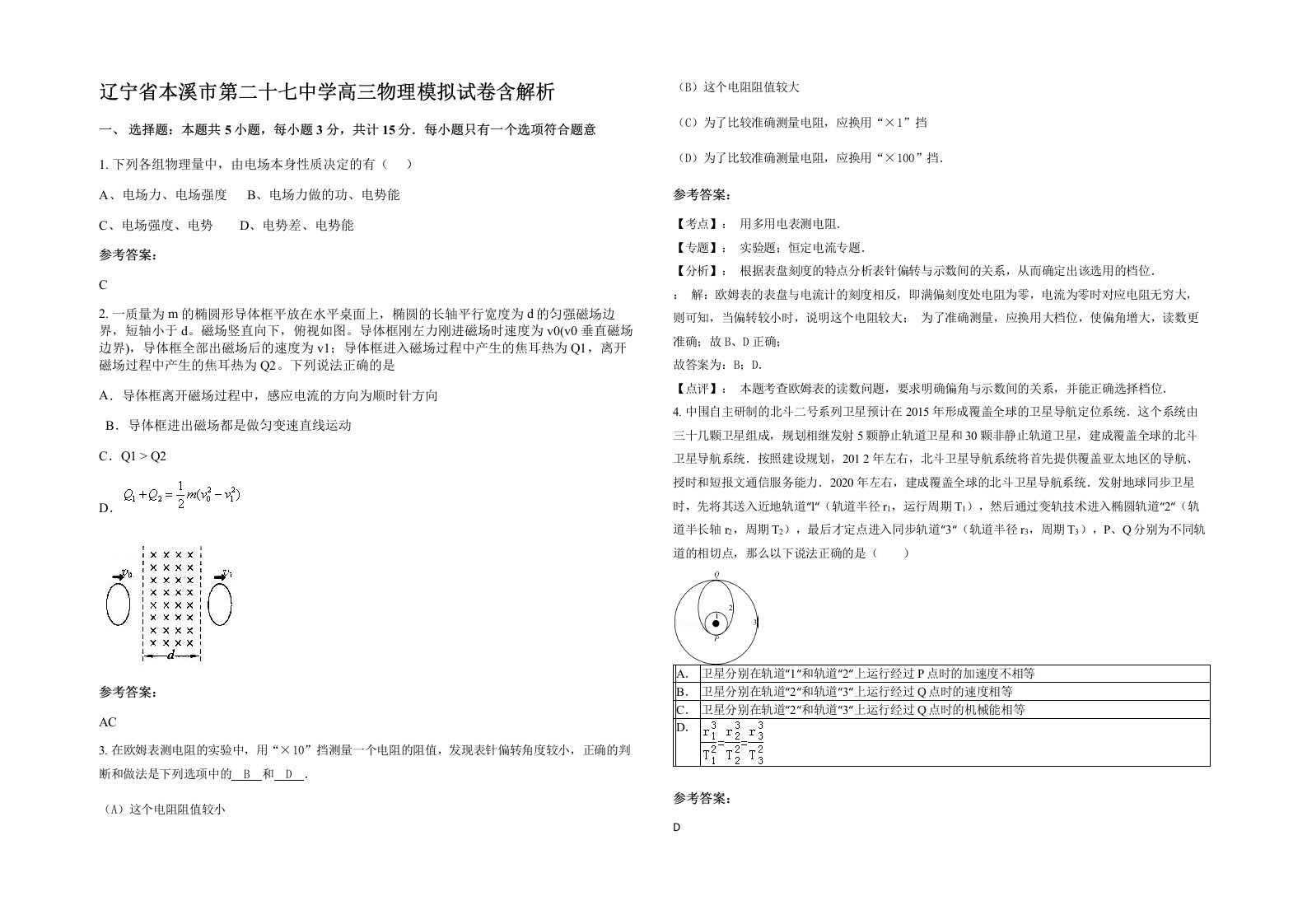 辽宁省本溪市第二十七中学高三物理模拟试卷含解析