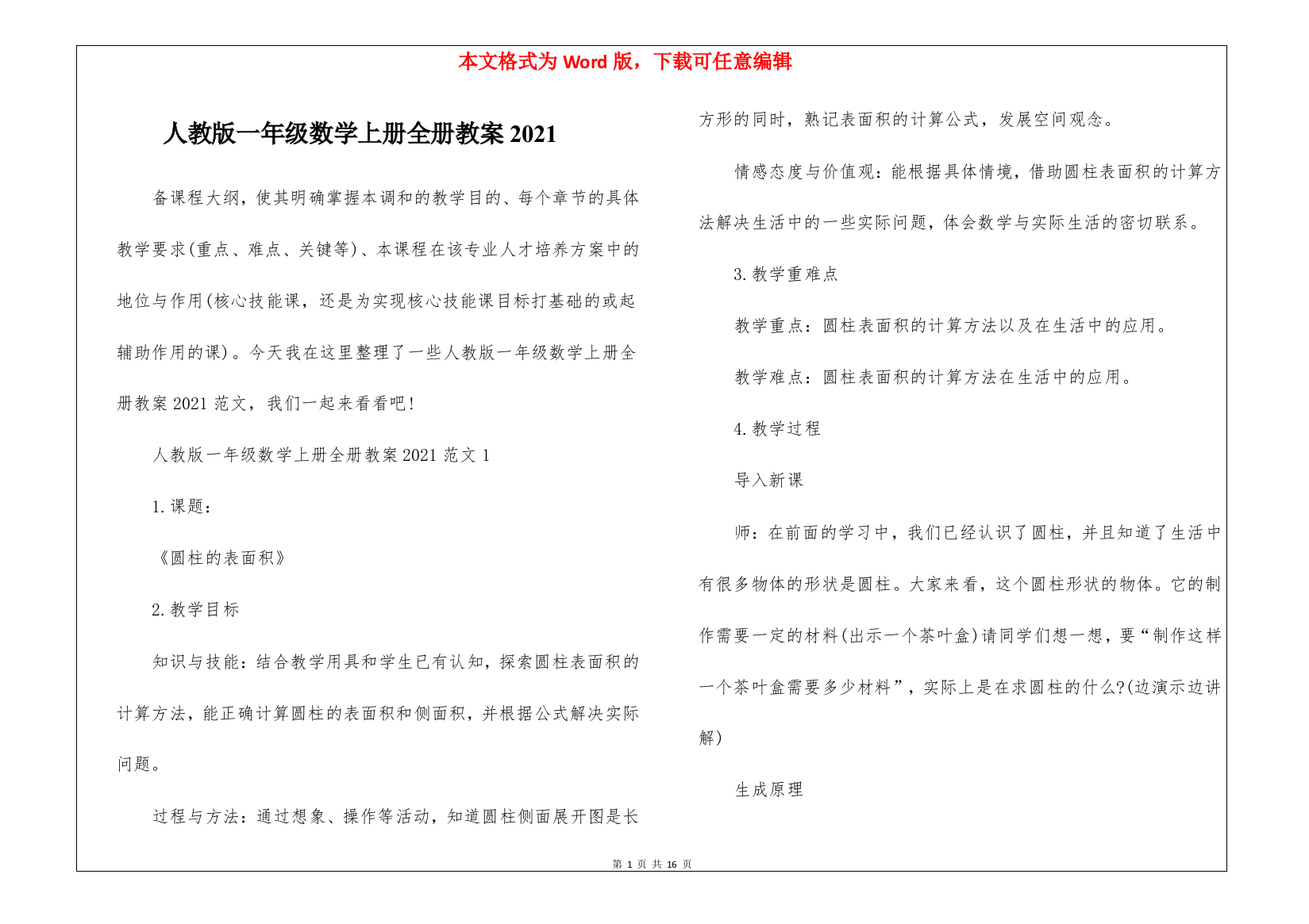 人教版一年级数学上册全册教案2021