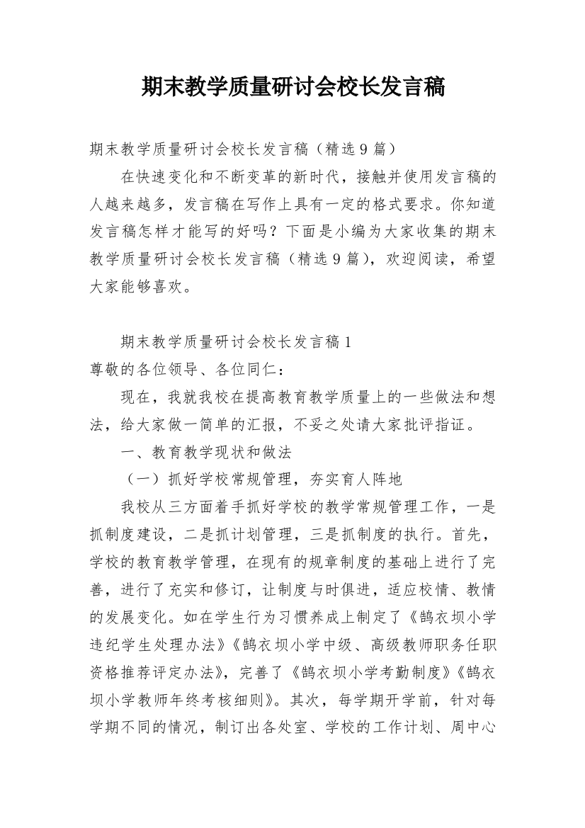 期末教学质量研讨会校长发言稿