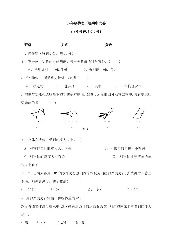 人教版-初中物理八年级下册期中试卷