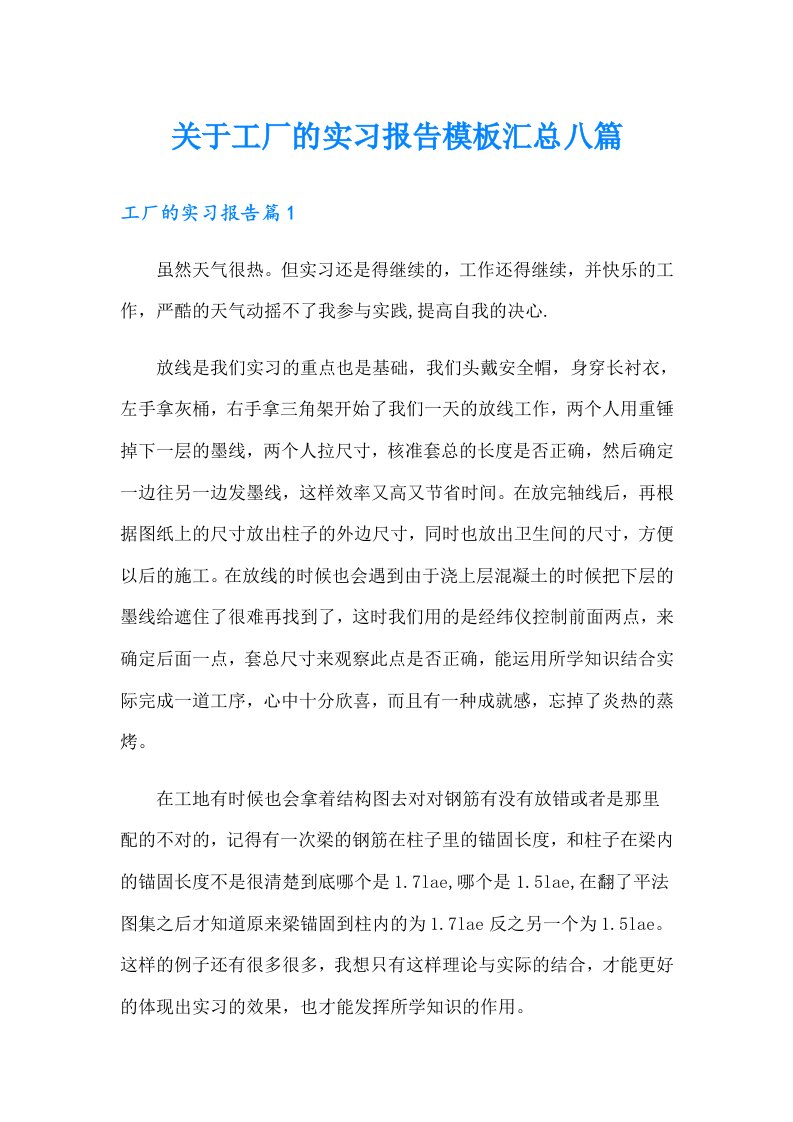 关于工厂的实习报告模板汇总八篇