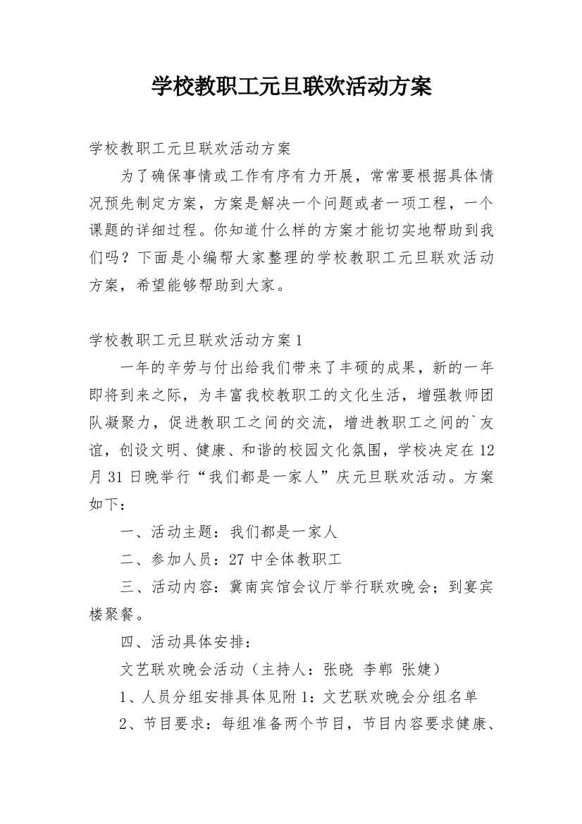 学校教职工元旦联欢活动方案