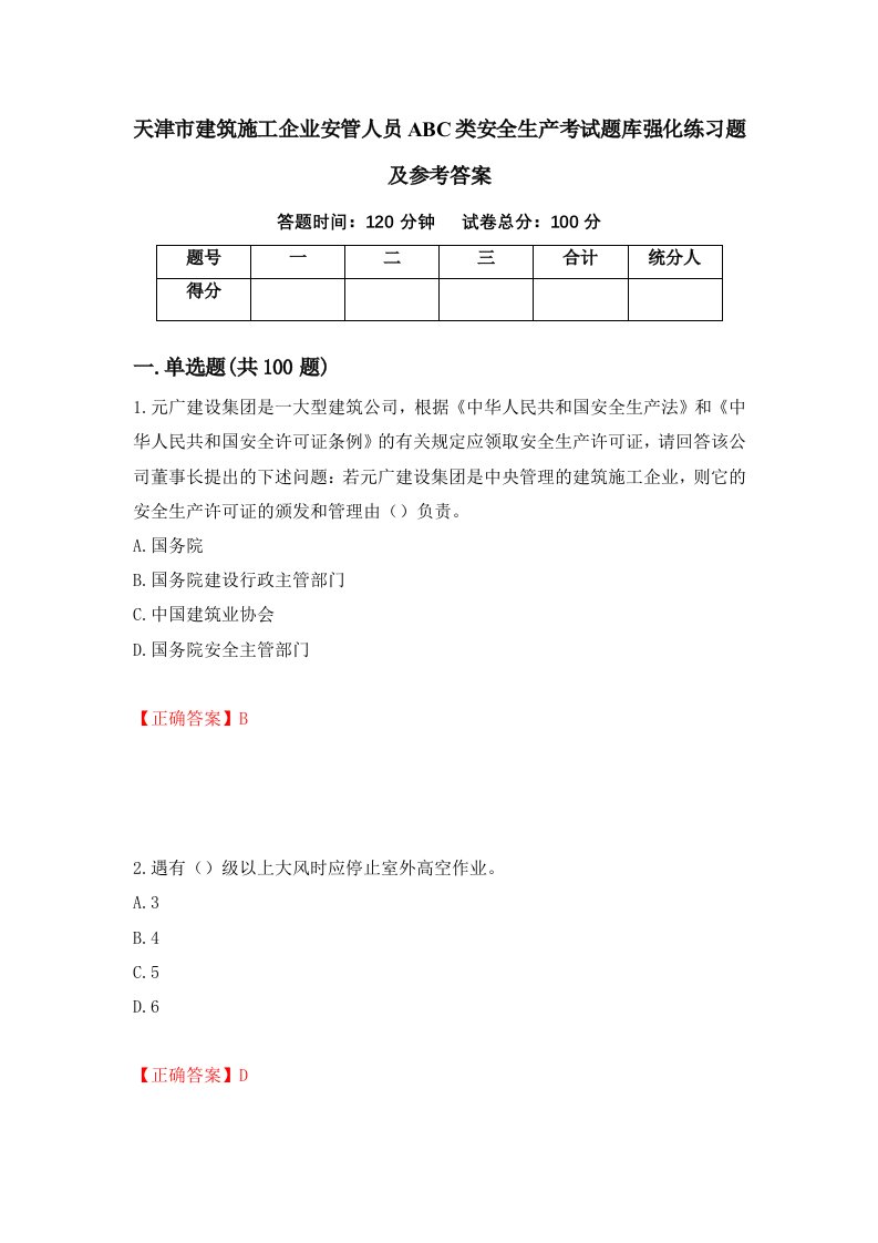 天津市建筑施工企业安管人员ABC类安全生产考试题库强化练习题及参考答案25