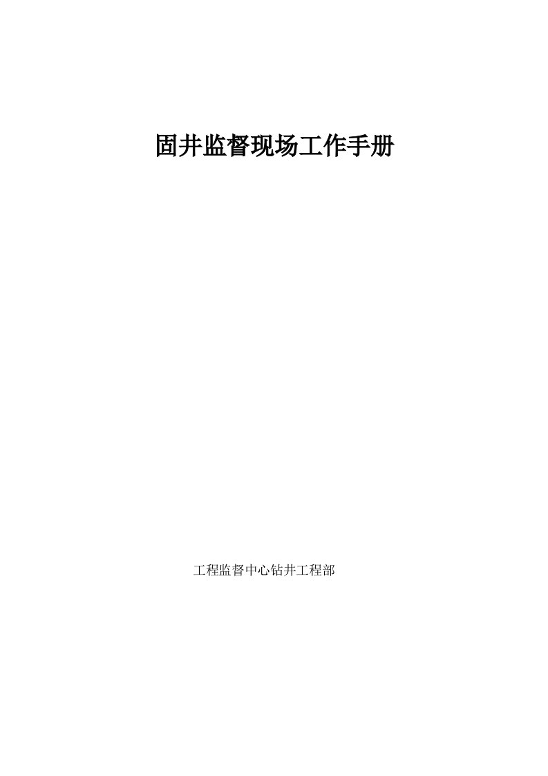 2021年度固井监督现场工作手册