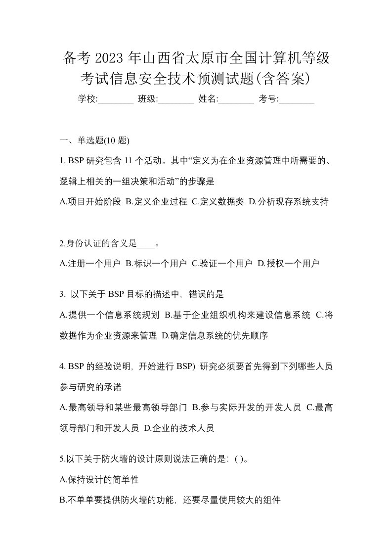 备考2023年山西省太原市全国计算机等级考试信息安全技术预测试题含答案