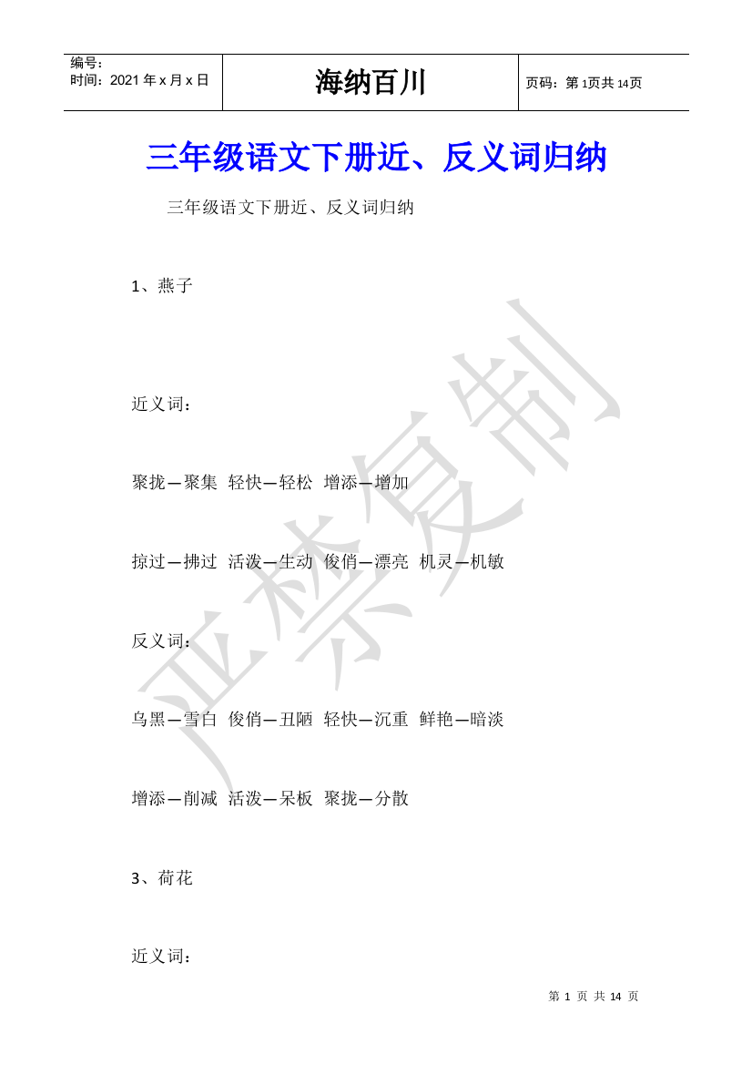 三年级语文下册近、反义词归纳