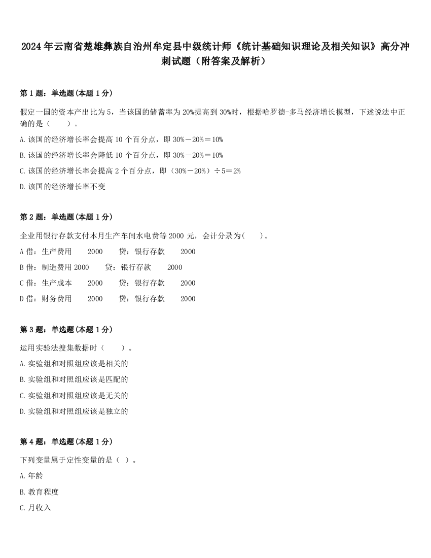 2024年云南省楚雄彝族自治州牟定县中级统计师《统计基础知识理论及相关知识》高分冲刺试题（附答案及解析）