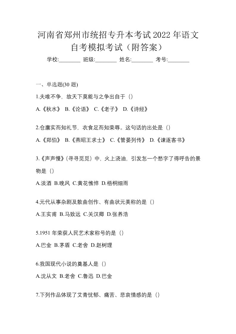 河南省郑州市统招专升本考试2022年语文自考模拟考试附答案