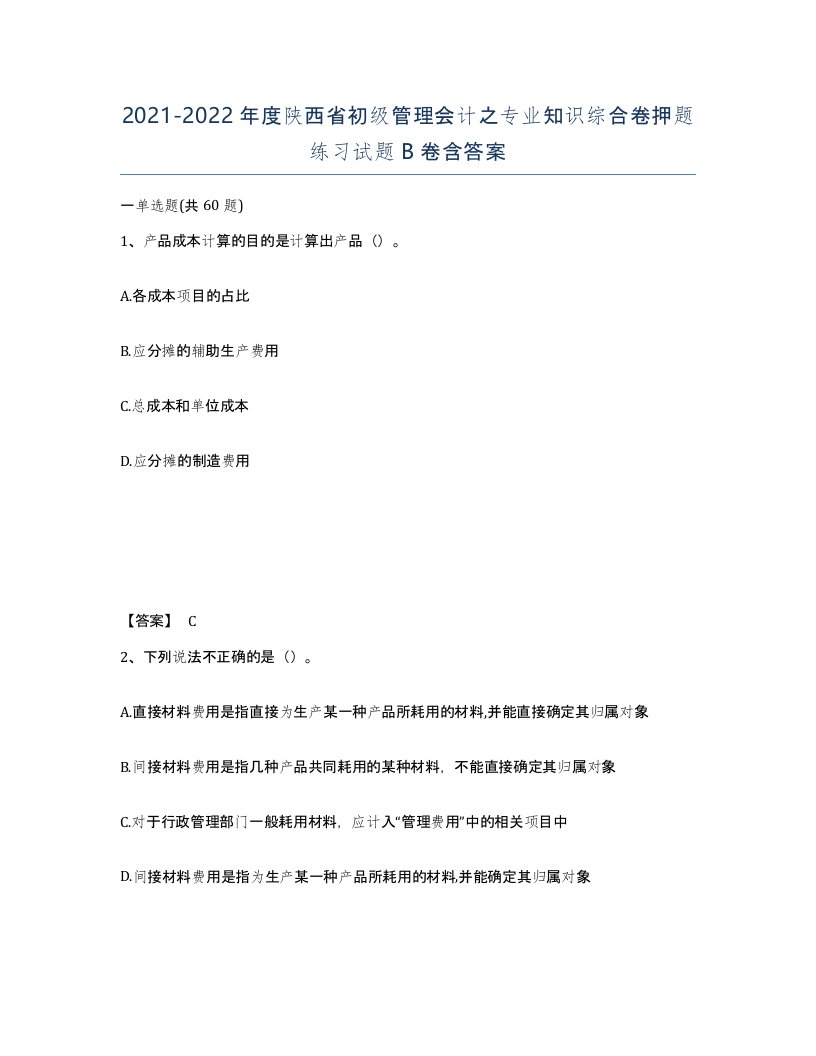 2021-2022年度陕西省初级管理会计之专业知识综合卷押题练习试题B卷含答案