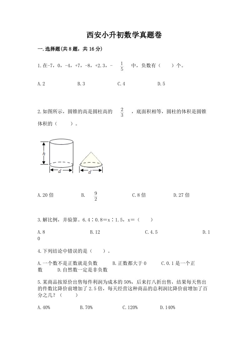 西安小升初数学真题卷精品附答案